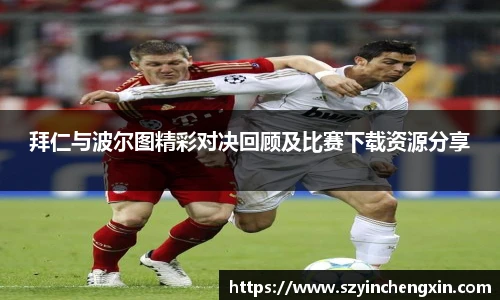 拜仁与波尔图精彩对决回顾及比赛下载资源分享
