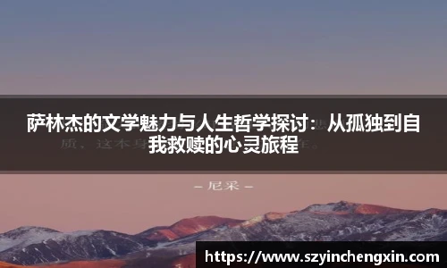 萨林杰的文学魅力与人生哲学探讨：从孤独到自我救赎的心灵旅程