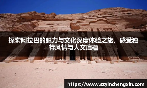 探索阿拉巴的魅力与文化深度体验之旅，感受独特风情与人文底蕴