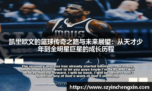 凯里欧文的篮球传奇之路与未来展望：从天才少年到全明星巨星的成长历程